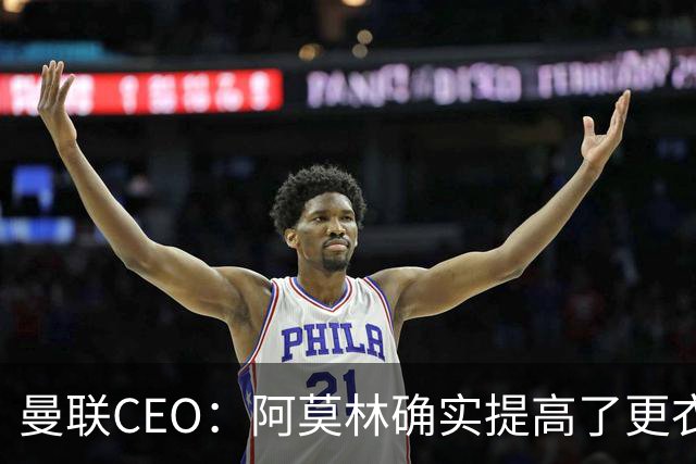 曼联CEO：阿莫林确实提高了更衣室标准，他在这方面值得很多赞誉